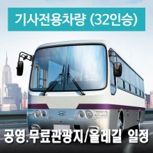 32인승차량 + 전용기사 - 공영.무료관광지/올레길 일정
