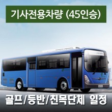 45인승차량 + 전용기사  - 골프/등반/친목단체 일정