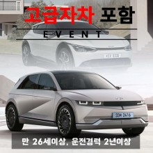 아이오닉5 EV / EV6 5인승 (랜덤) + 고급자차 - 만26세이상, 운전경력3년이상 대여가능